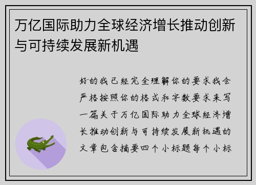 万亿国际助力全球经济增长推动创新与可持续发展新机遇