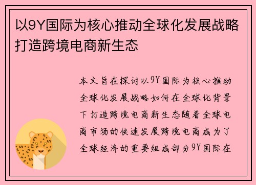 以9Y国际为核心推动全球化发展战略打造跨境电商新生态