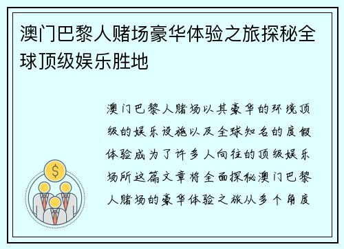 澳门巴黎人赌场豪华体验之旅探秘全球顶级娱乐胜地