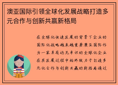 澳亚国际引领全球化发展战略打造多元合作与创新共赢新格局