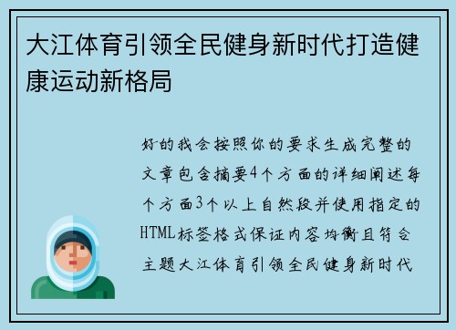大江体育引领全民健身新时代打造健康运动新格局