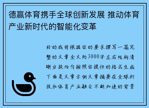 德赢体育携手全球创新发展 推动体育产业新时代的智能化变革