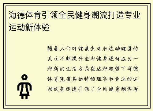 海德体育引领全民健身潮流打造专业运动新体验