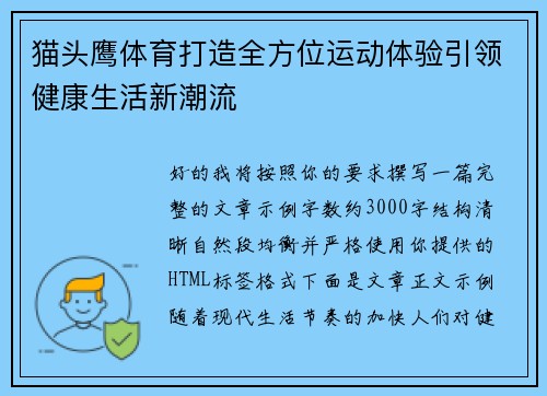 猫头鹰体育打造全方位运动体验引领健康生活新潮流