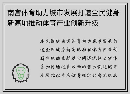 南宫体育助力城市发展打造全民健身新高地推动体育产业创新升级