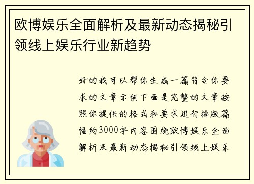 欧博娱乐全面解析及最新动态揭秘引领线上娱乐行业新趋势