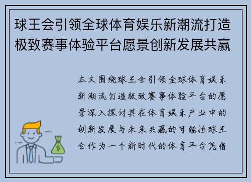 球王会引领全球体育娱乐新潮流打造极致赛事体验平台愿景创新发展共赢未来
