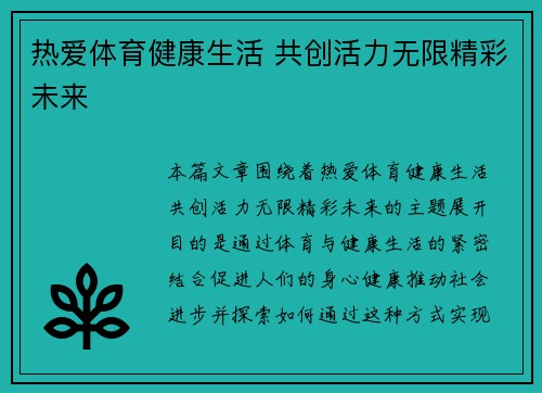 热爱体育健康生活 共创活力无限精彩未来