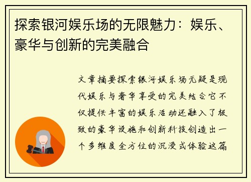 探索银河娱乐场的无限魅力：娱乐、豪华与创新的完美融合
