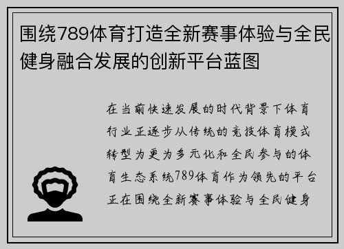 围绕789体育打造全新赛事体验与全民健身融合发展的创新平台蓝图