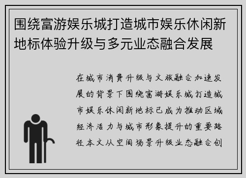 围绕富游娱乐城打造城市娱乐休闲新地标体验升级与多元业态融合发展