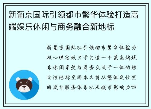 新葡京国际引领都市繁华体验打造高端娱乐休闲与商务融合新地标