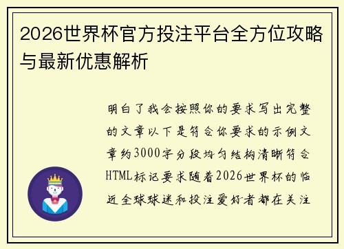 2026世界杯官方投注平台全方位攻略与最新优惠解析