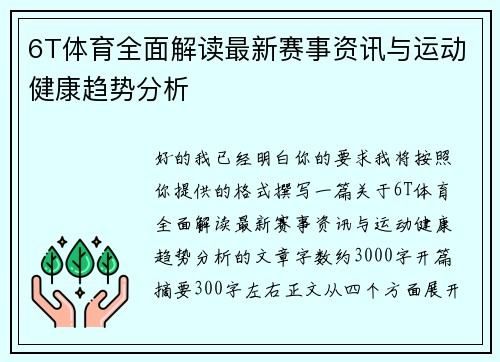 6T体育全面解读最新赛事资讯与运动健康趋势分析