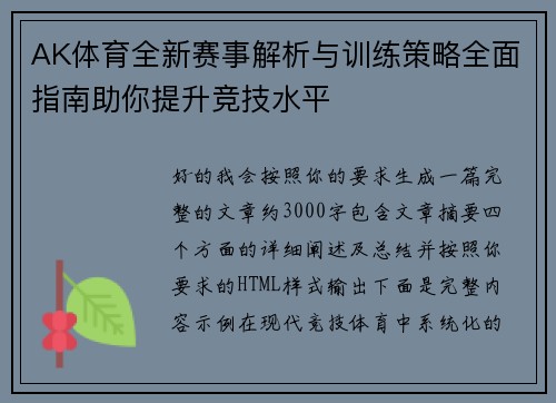 AK体育全新赛事解析与训练策略全面指南助你提升竞技水平