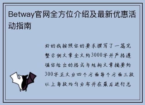 Betway官网全方位介绍及最新优惠活动指南