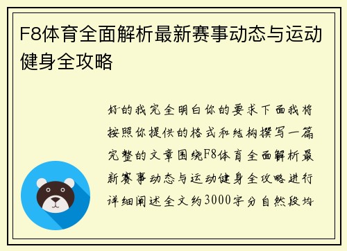 F8体育全面解析最新赛事动态与运动健身全攻略