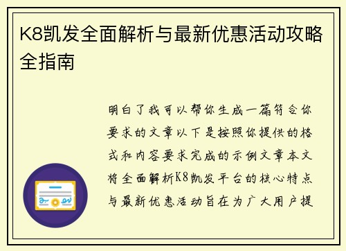 K8凯发全面解析与最新优惠活动攻略全指南