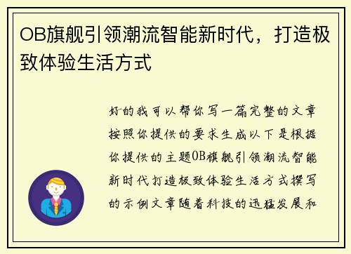 OB旗舰引领潮流智能新时代，打造极致体验生活方式