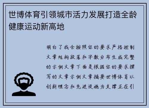 世博体育引领城市活力发展打造全龄健康运动新高地