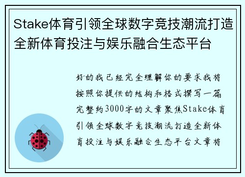 Stake体育引领全球数字竞技潮流打造全新体育投注与娱乐融合生态平台