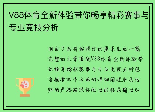 V88体育全新体验带你畅享精彩赛事与专业竞技分析