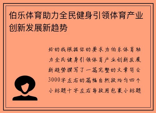伯乐体育助力全民健身引领体育产业创新发展新趋势