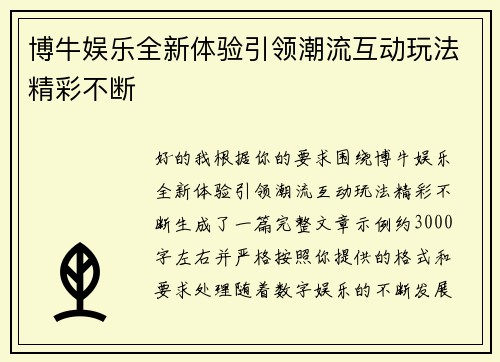 博牛娱乐全新体验引领潮流互动玩法精彩不断