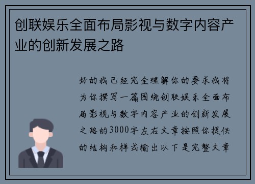 创联娱乐全面布局影视与数字内容产业的创新发展之路