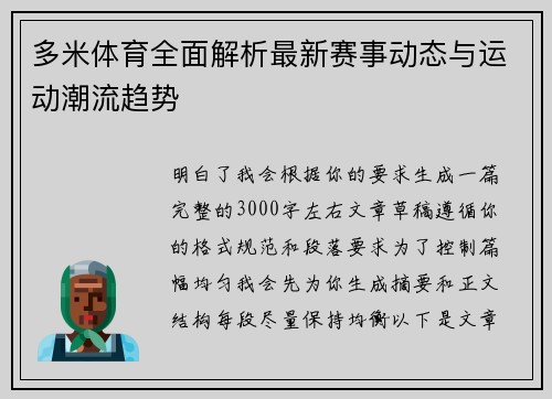 多米体育全面解析最新赛事动态与运动潮流趋势