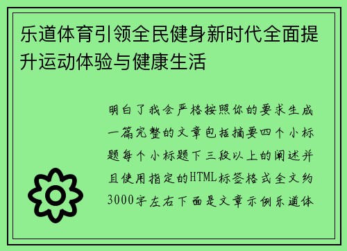 乐道体育引领全民健身新时代全面提升运动体验与健康生活