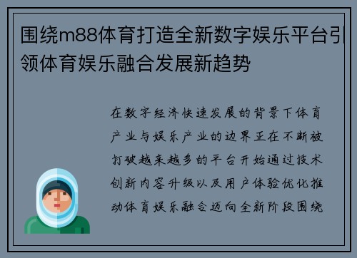 围绕m88体育打造全新数字娱乐平台引领体育娱乐融合发展新趋势