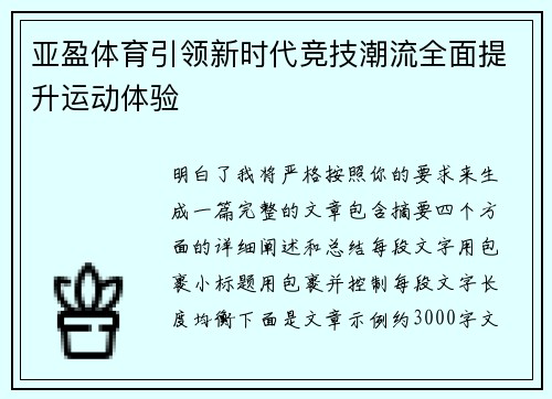 亚盈体育引领新时代竞技潮流全面提升运动体验