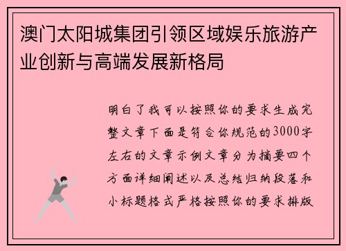 澳门太阳城集团引领区域娱乐旅游产业创新与高端发展新格局