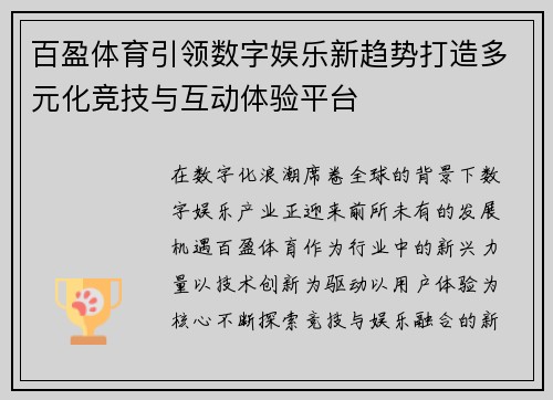 百盈体育引领数字娱乐新趋势打造多元化竞技与互动体验平台