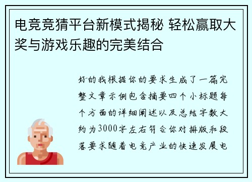 电竞竞猜平台新模式揭秘 轻松赢取大奖与游戏乐趣的完美结合