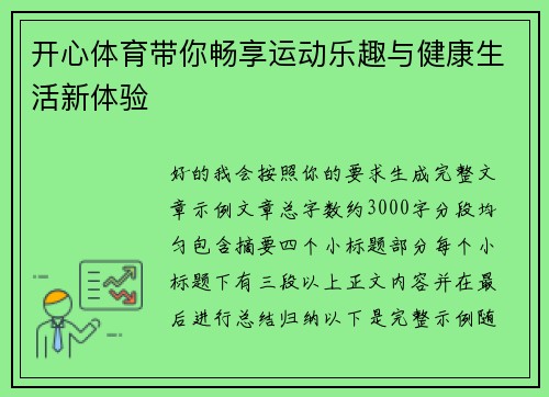 开心体育带你畅享运动乐趣与健康生活新体验