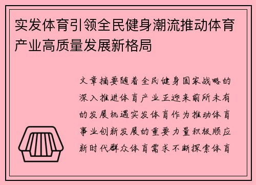 实发体育引领全民健身潮流推动体育产业高质量发展新格局
