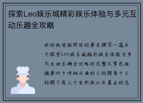 探索Leo娱乐城精彩娱乐体验与多元互动乐趣全攻略