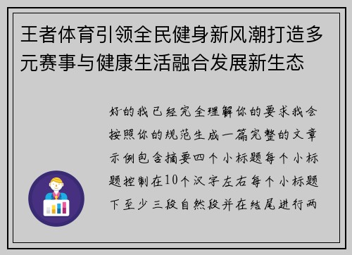 王者体育引领全民健身新风潮打造多元赛事与健康生活融合发展新生态