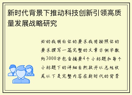 新时代背景下推动科技创新引领高质量发展战略研究