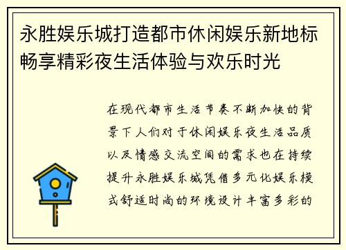 永胜娱乐城打造都市休闲娱乐新地标畅享精彩夜生活体验与欢乐时光