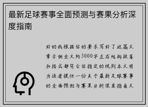 最新足球赛事全面预测与赛果分析深度指南