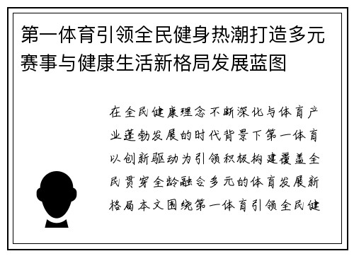第一体育引领全民健身热潮打造多元赛事与健康生活新格局发展蓝图