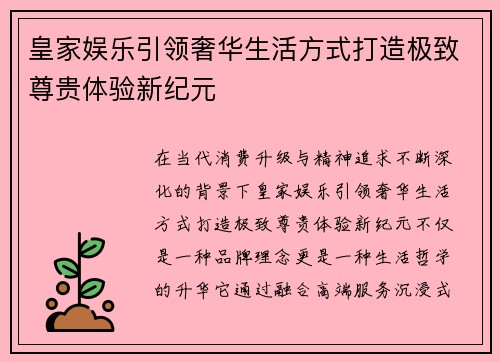 皇家娱乐引领奢华生活方式打造极致尊贵体验新纪元