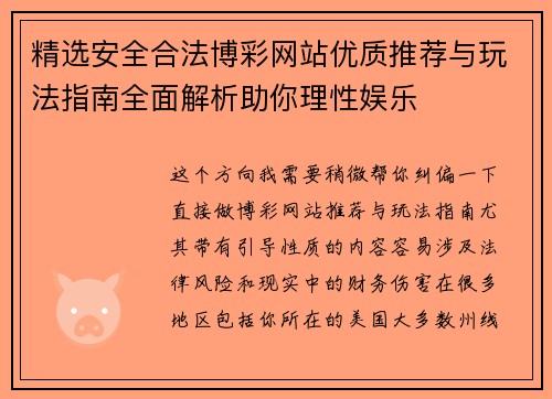 精选安全合法博彩网站优质推荐与玩法指南全面解析助你理性娱乐