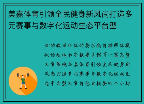 美嘉体育引领全民健身新风尚打造多元赛事与数字化运动生态平台型