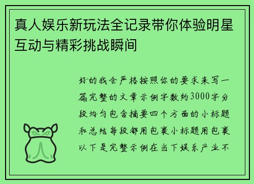 真人娱乐新玩法全记录带你体验明星互动与精彩挑战瞬间