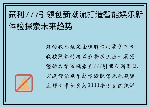 豪利777引领创新潮流打造智能娱乐新体验探索未来趋势
