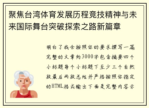 聚焦台湾体育发展历程竞技精神与未来国际舞台突破探索之路新篇章